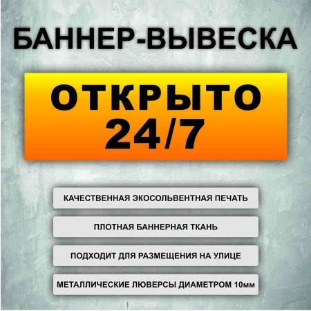 Баннер «Открыто 24/7» желтый