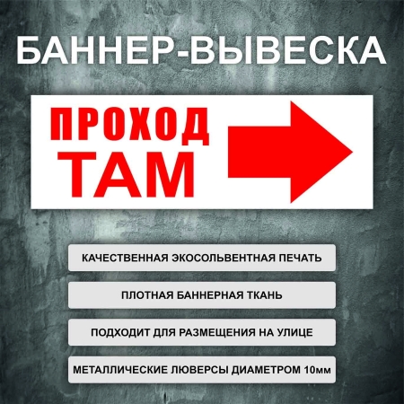 Баннер «Проход там» направо, белый