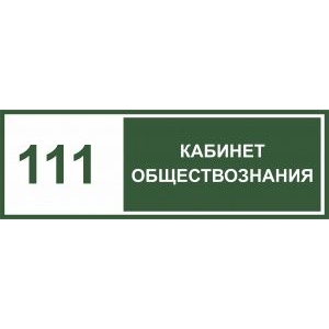 Таблички на дверь Кабинет обществознания №2