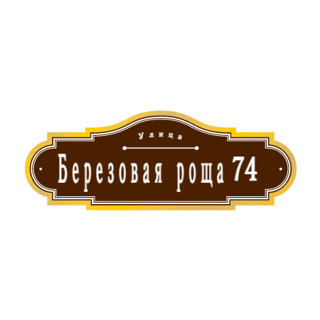 ZOL53 - Табличка улица Березовая роща