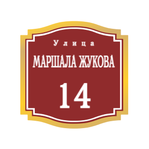 ZOL52 - Табличка улица Маршала Жукова