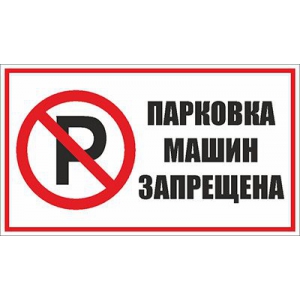 Табличка Парковка машин запрещена