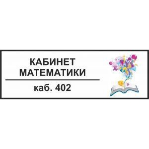 Таблички на дверь Кабинет математики №4