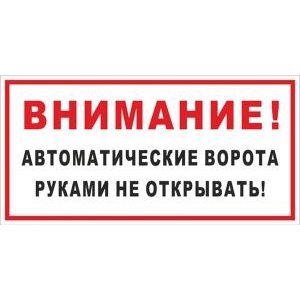 Таблички Автоматические ворота