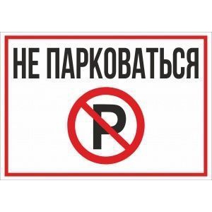 Табличка Не парковаться