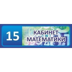 Таблички на дверь Кабинет математики №7