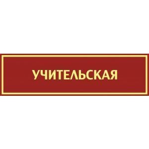 Таблички на дверь Учительская