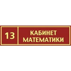 Таблички на дверь Кабинет математики №3