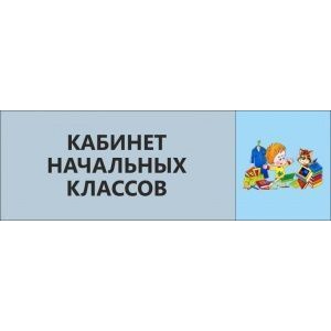 Таблички на дверь Кабинет начальных классов