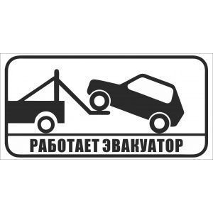 Табличка Работает эвакуатор