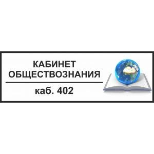 Таблички на дверь Кабинет обществознания №4